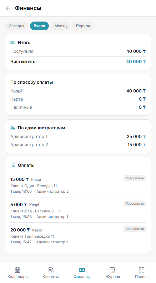 Оплаты и итоги дня