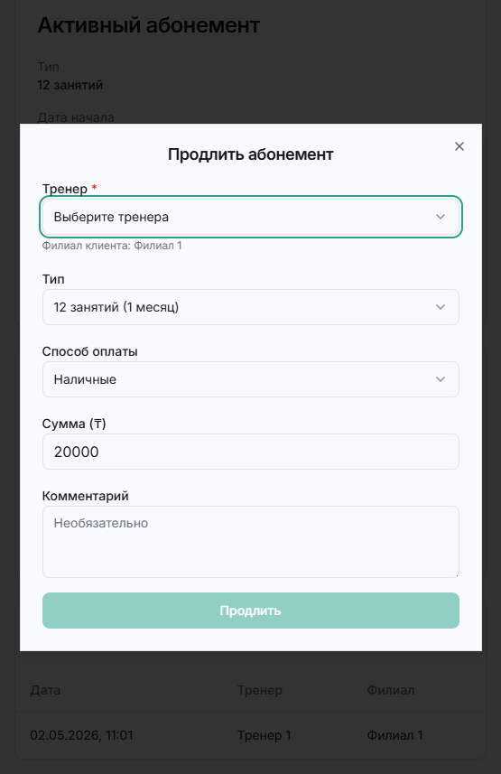 Продление абонемента